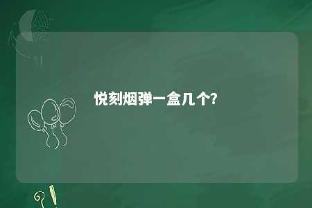 悦刻烟弹一盒几个？ 
